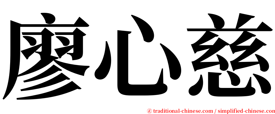 廖心慈 serif font