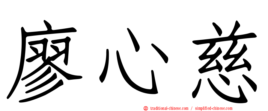 廖心慈
