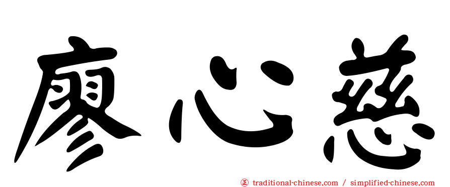 廖心慈