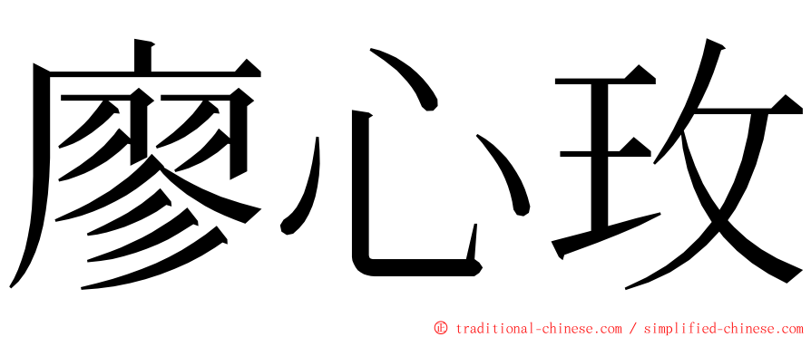 廖心玫 ming font