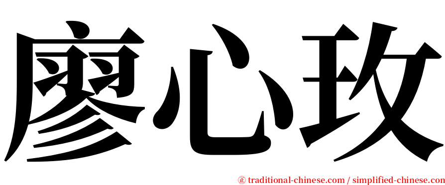 廖心玫 serif font