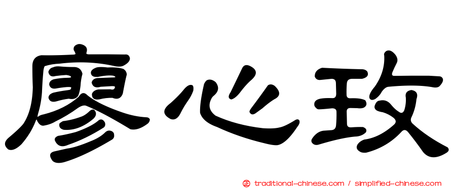 廖心玫