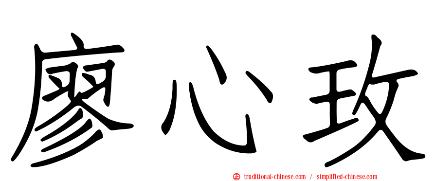廖心玫