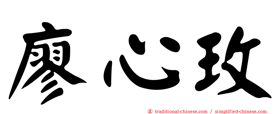 廖心玫