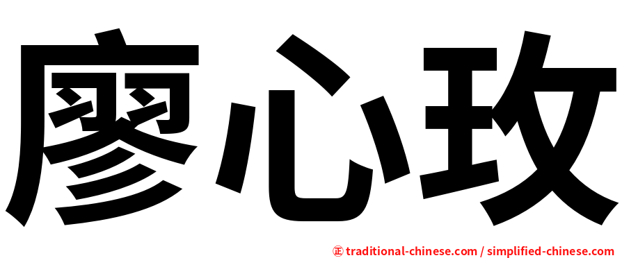 廖心玫