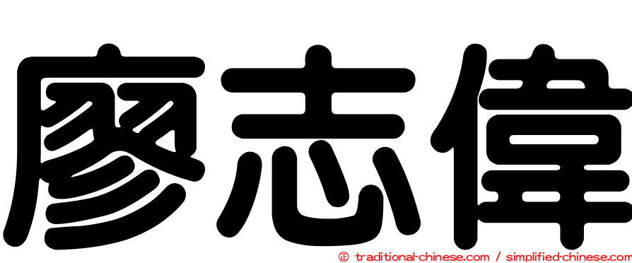 廖志偉