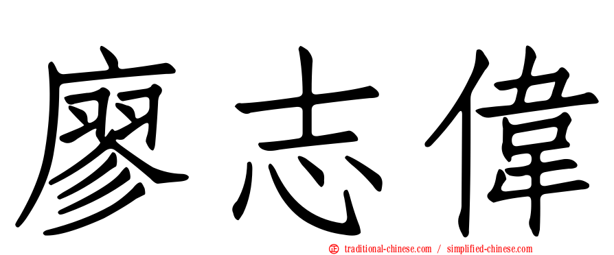 廖志偉
