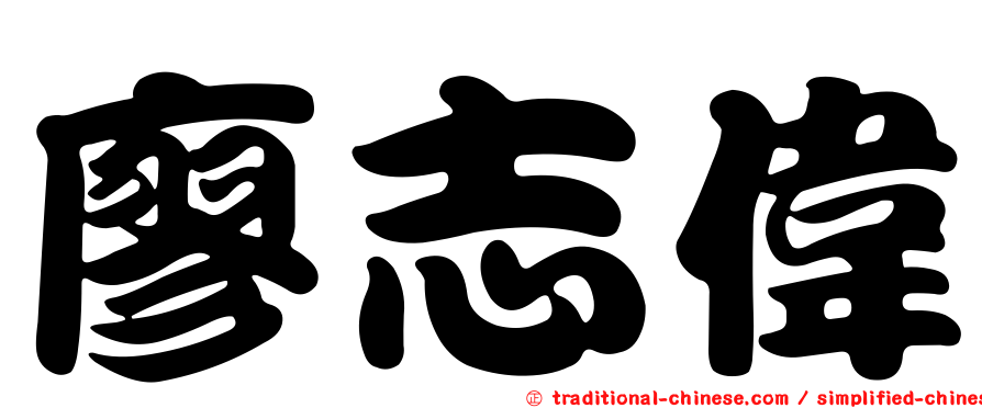 廖志偉