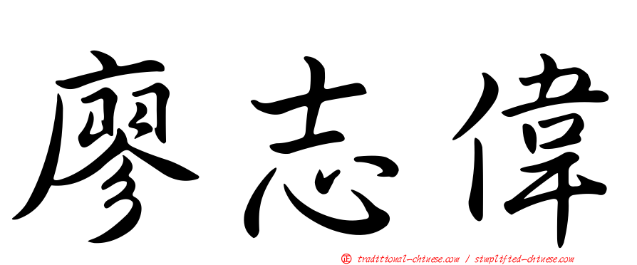 廖志偉