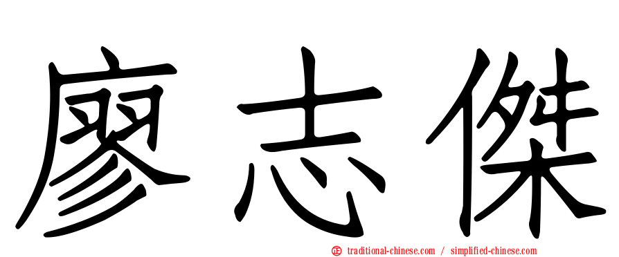 廖志傑