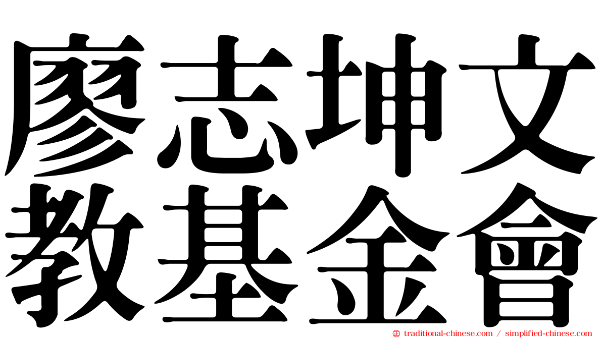 廖志坤文教基金會