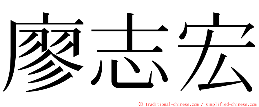 廖志宏 ming font