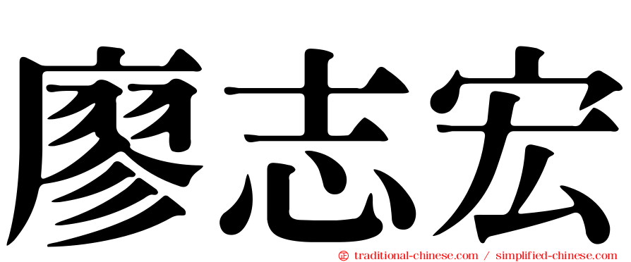 廖志宏