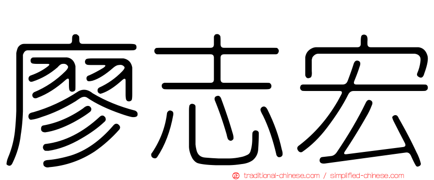 廖志宏
