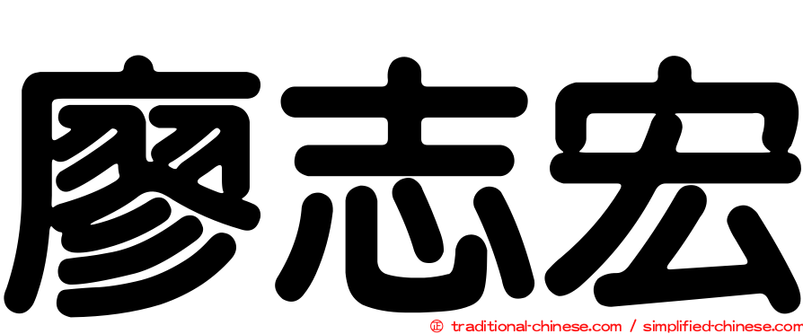 廖志宏