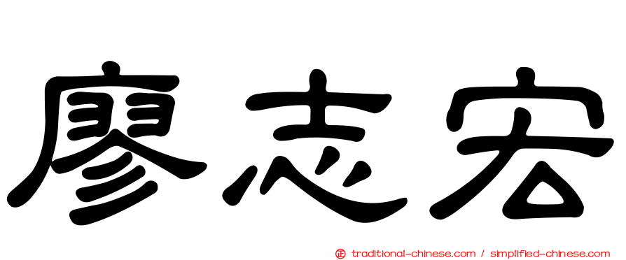 廖志宏