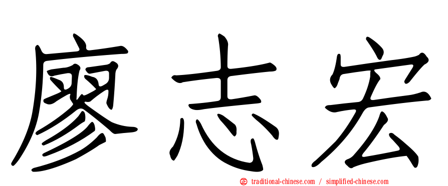 廖志宏