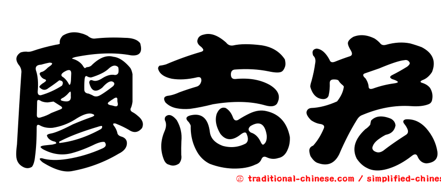 廖志宏