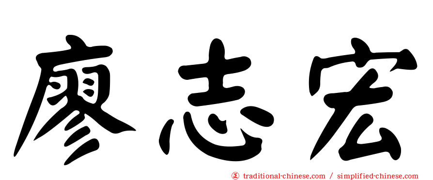 廖志宏