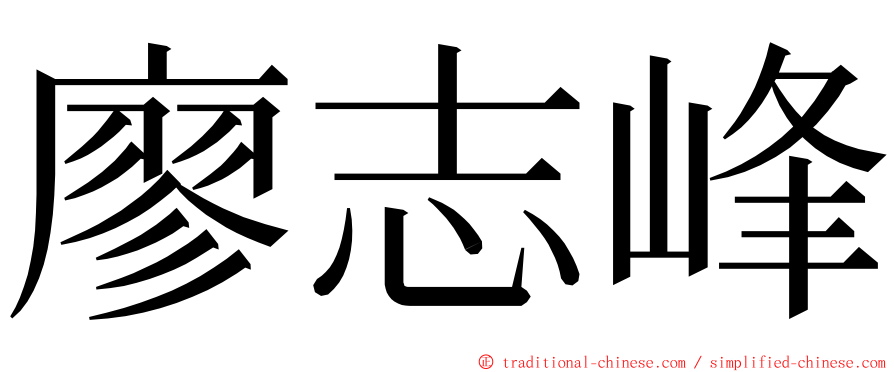 廖志峰 ming font