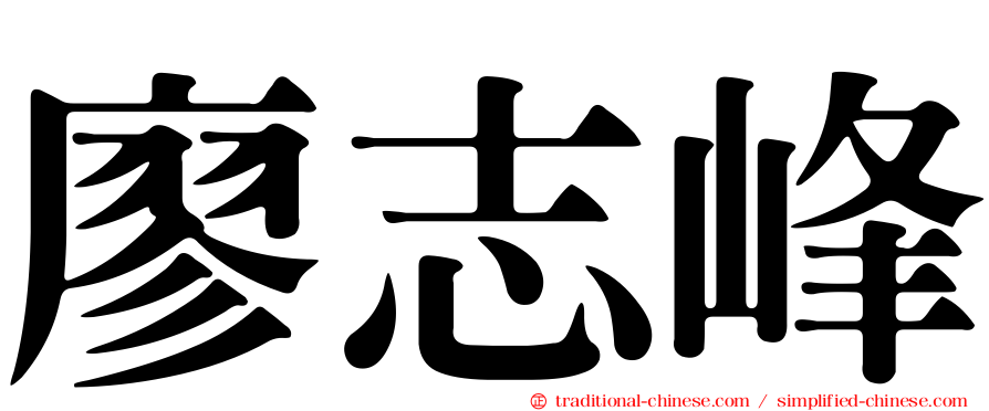 廖志峰