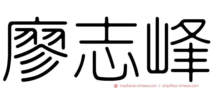 廖志峰