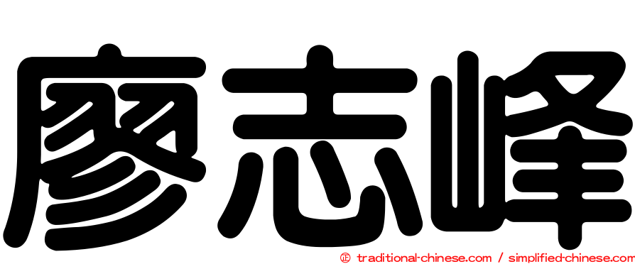 廖志峰