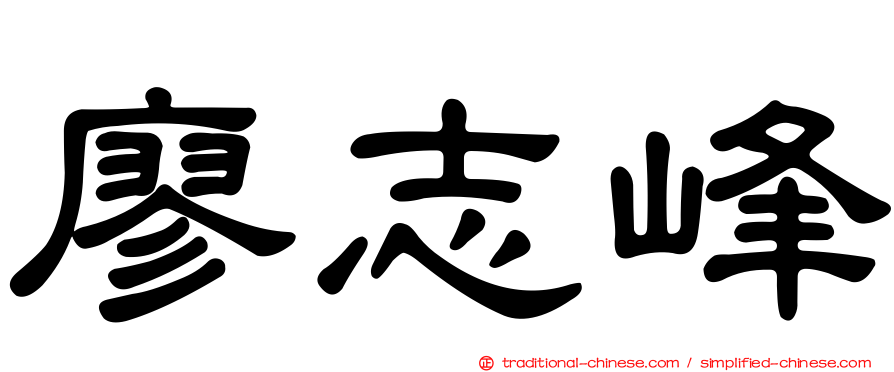 廖志峰