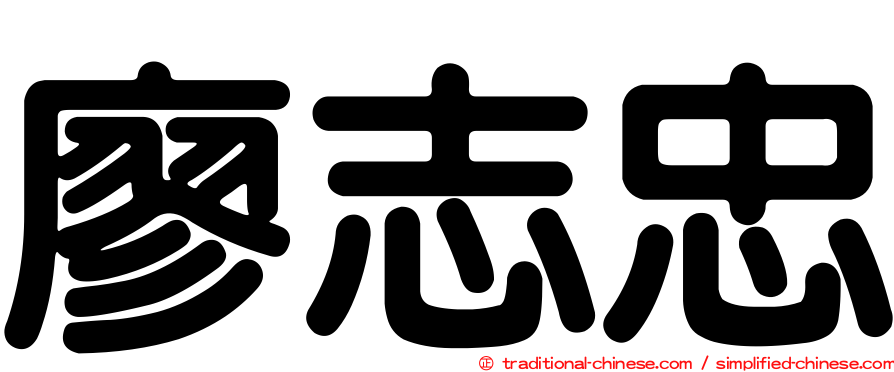 廖志忠