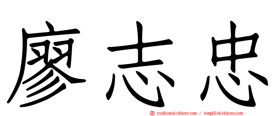 廖志忠