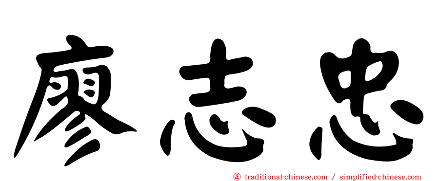廖志忠