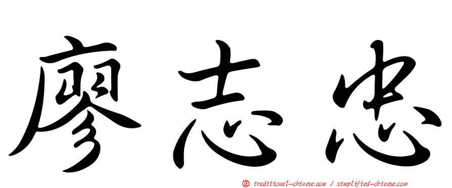 廖志忠