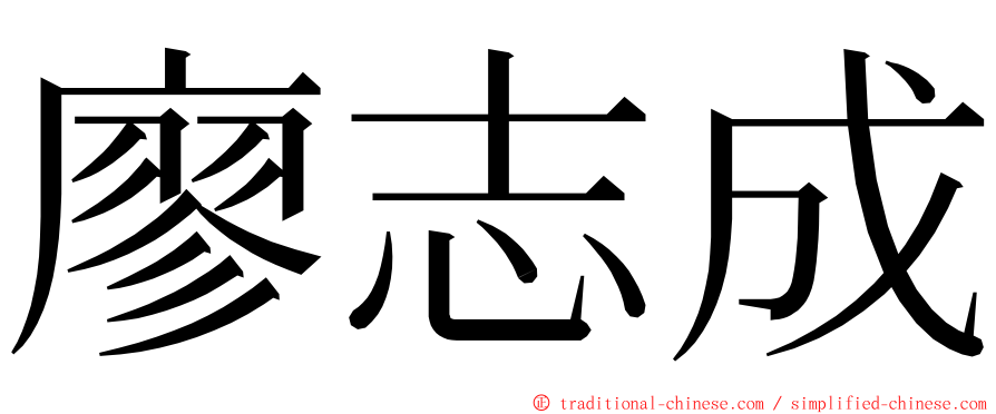 廖志成 ming font
