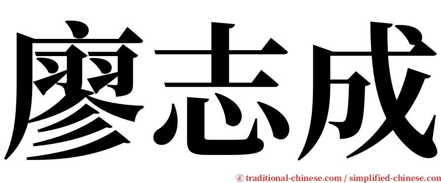 廖志成 serif font