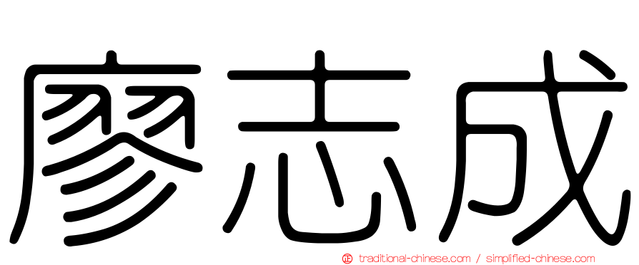 廖志成