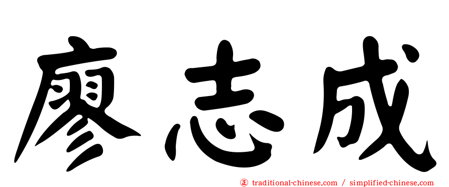 廖志成
