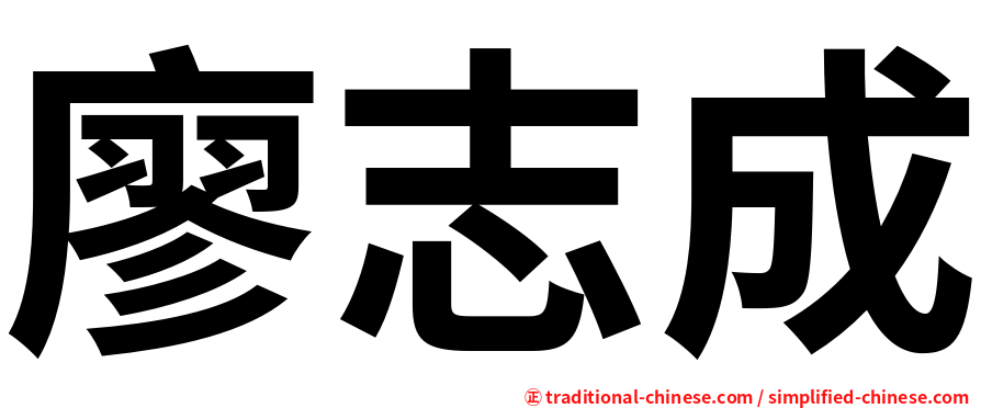 廖志成