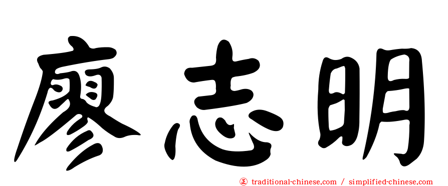 廖志明