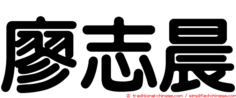 廖志晨