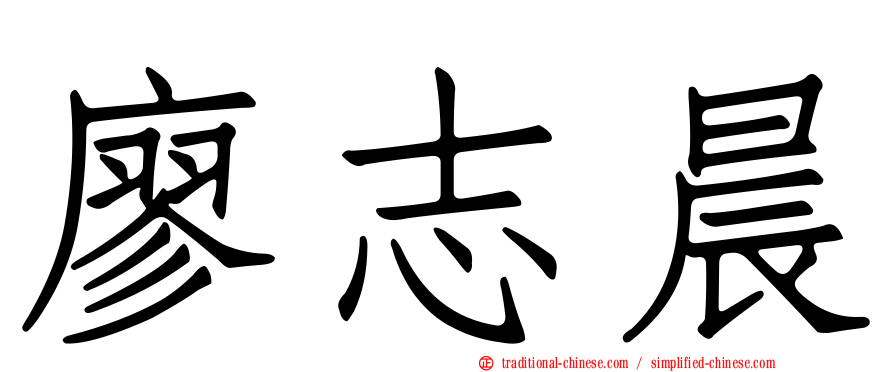 廖志晨