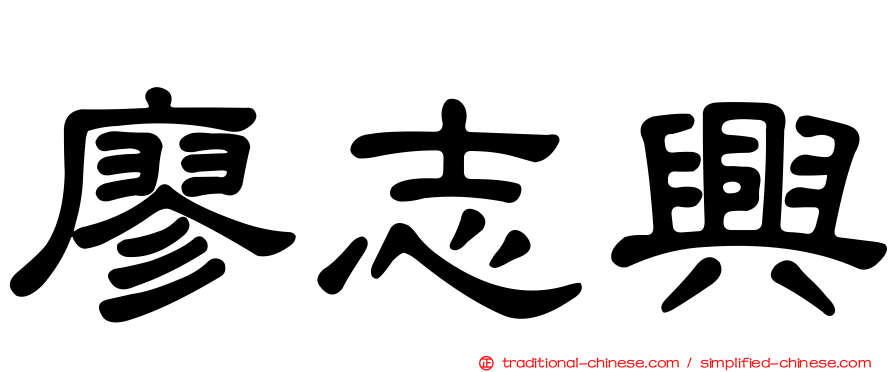 廖志興