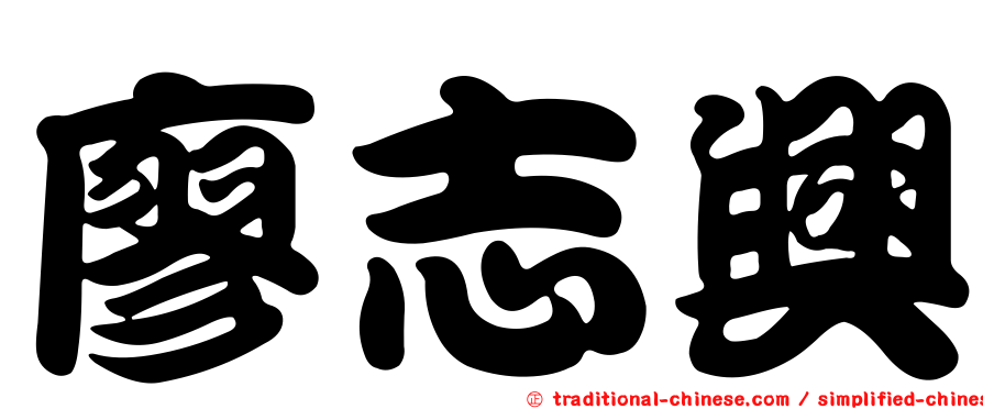 廖志興
