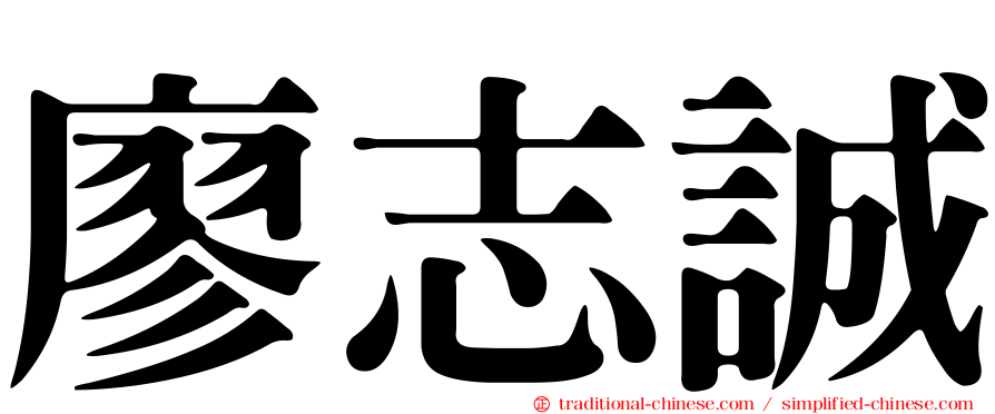 廖志誠