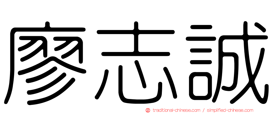 廖志誠