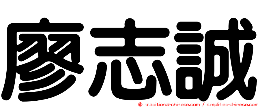 廖志誠