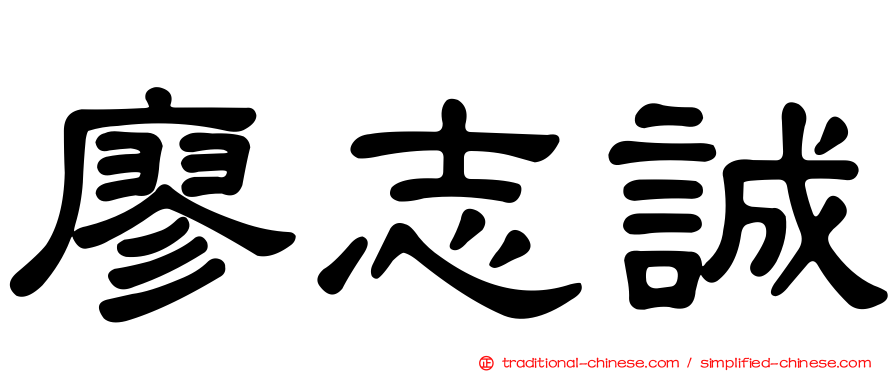 廖志誠