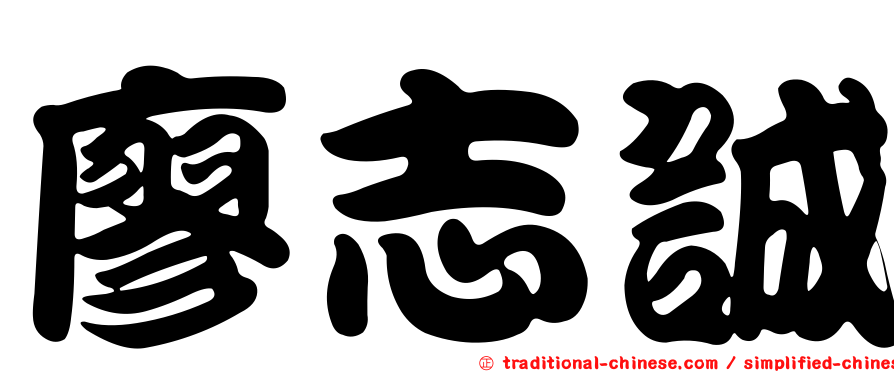廖志誠