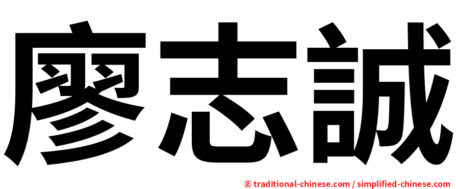 廖志誠