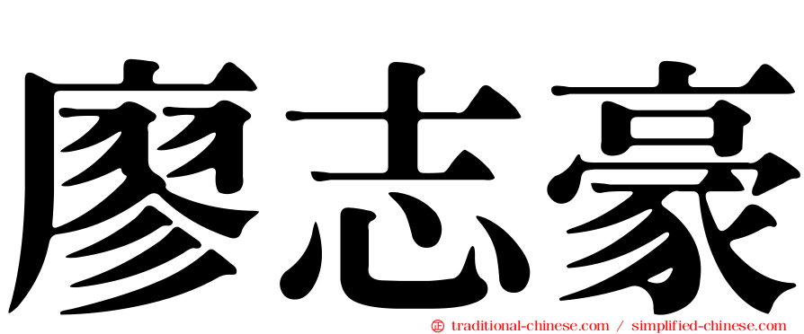 廖志豪