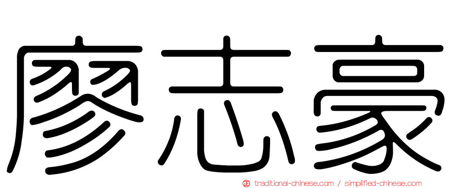 廖志豪